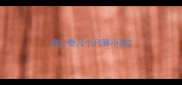 哈士奇几个月算小狗