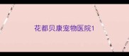 花都贝康宠物医院