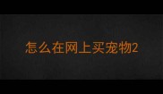 怎么在网上买宠物
