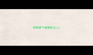 狗狗脾气暴躁咬主人