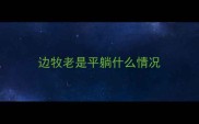 边牧老是平躺什么情况