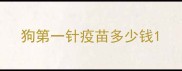 狗第一针疫苗多少钱