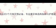 金毛幼犬3个月换牙期必备专业磨牙棒选购指南与护理建议