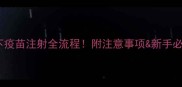 宠物皮下疫苗注射全流程附注意事项新手必看指南