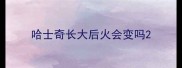 哈士奇长大后火会变吗