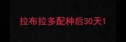 拉布拉多配种后30天
