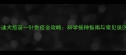 泰迪犬疫苗一针免疫全攻略科学接种指南与常见误区