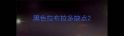 黑色拉布拉多缺点