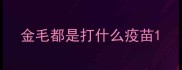 金毛都是打什么疫苗