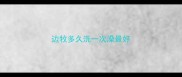 边牧多久洗一次澡最好