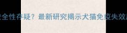 辉瑞宠物疫苗安全性存疑最新研究揭示犬猫免疫失效风险及应对指南