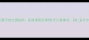泰迪犬夏天吹空调指南正确使用空调的5大注意事项别让爱犬中暑