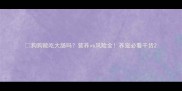 狗狗能吃大肠吗营养vs风险全养宠必看干货