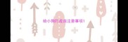 给小狗打疫苗注意事项