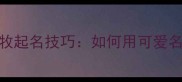 最新指南边牧公边牧起名技巧如何用可爱名字打造毛孩专属ID