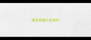 哺乳期猫打疫苗吗