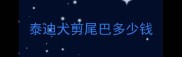 泰迪犬剪尾巴多少钱