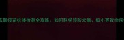 宠物五联疫苗抗体检测全攻略如何科学预防犬瘟细小等致命疾病