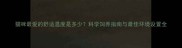 猫咪最爱的舒适温度是多少科学饲养指南与最佳环境设置全