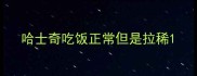 哈士奇吃饭正常但是拉稀