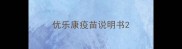 优乐康疫苗说明书