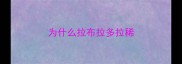 为什么拉布拉多拉稀