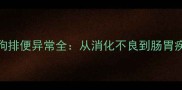 新手必看20天小狗排便异常全从消化不良到肠胃疾病的科学应对指南