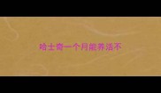 哈士奇一个月能养活不