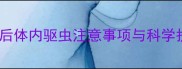 幼犬疫苗后体内驱虫注意事项与科学护理指南