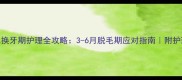 金毛换牙期护理全攻略3-6月脱毛期应对指南附护理干货