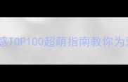 狗狗起名字创意灵感TOP100超萌指南教你为爱犬选出最佳名字