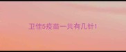 卫佳5疫苗一共有几针
