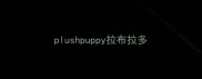 plushpuppy拉布拉多