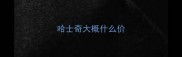 哈士奇大概什么价