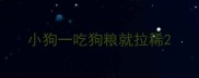 小狗一吃狗粮就拉稀