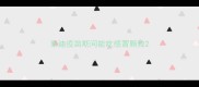 泰迪疫苗期间能吃感冒颗粒