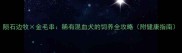 陨石边牧金毛串稀有混血犬的饲养全攻略附健康指南