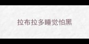 拉布拉多睡觉怕黑