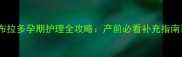 拉布拉多孕期护理全攻略产前必看补充指南