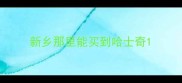 新乡那里能买到哈士奇