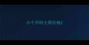 六个月哈士奇价格