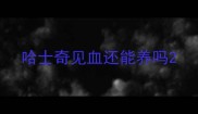 哈士奇见血还能养吗