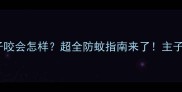 金毛被蚊子咬会怎样超全防蚊指南来了主子健康你负责