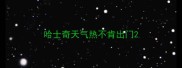哈士奇天气热不肯出门