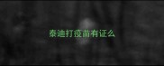 泰迪打疫苗有证么