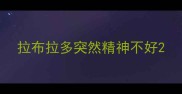 拉布拉多突然精神不好