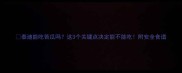 泰迪能吃苦瓜吗这3个关键点决定能不能吃附安全食谱