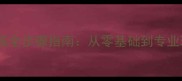 狗狗接飞盘训练全步骤指南从零基础到专业玩家必备教程