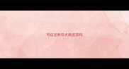 可以注射狂犬病疫苗吗