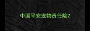 中国平安宠物责任险